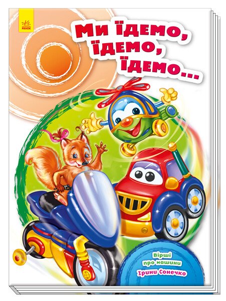 КНИГА Скарбничка віршів Унісекс RanokCreative Ми їдемо,