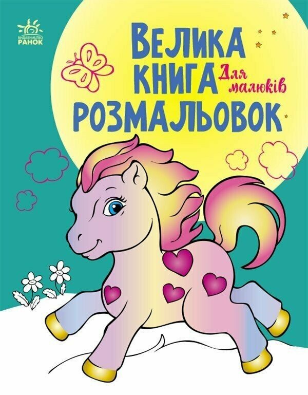 Розмальовка велика  Унісекс RanokCreative Малюків