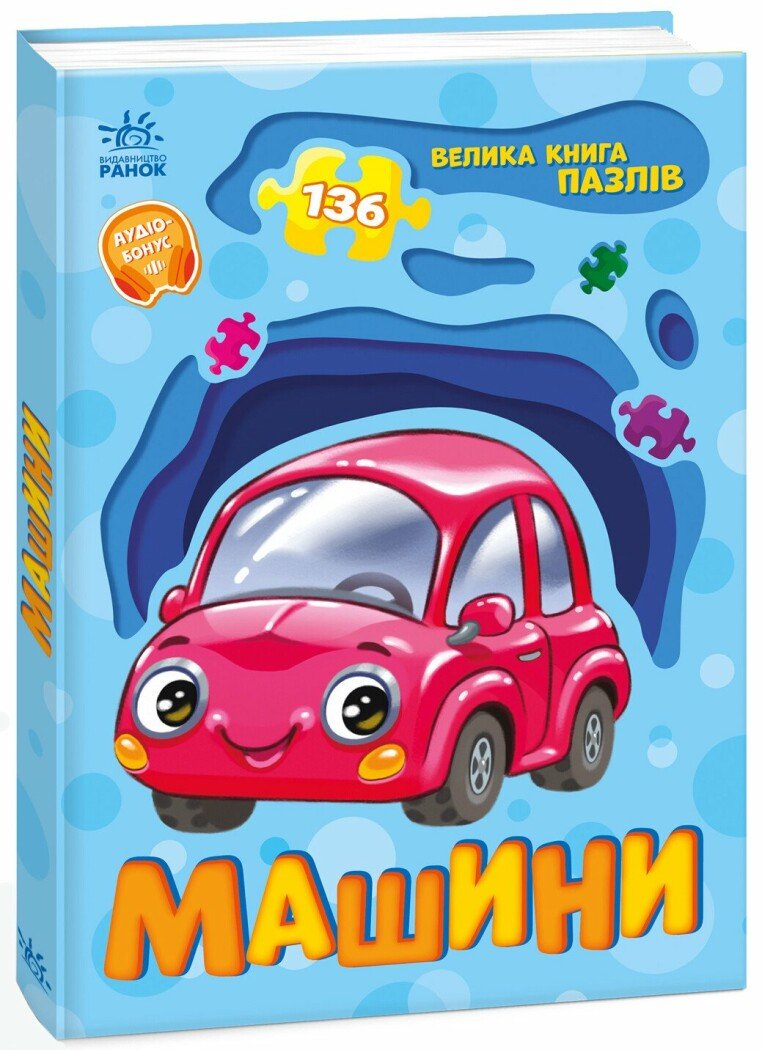 Книга Большая книга пазлов: Унисекс RanokCreative Машини