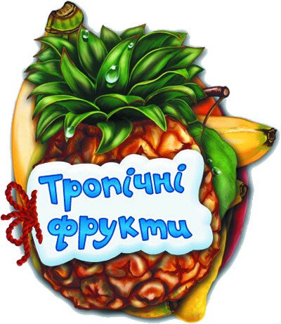 КНИГА Відгадай-но Унісекс RanokCreative Тропічні фрукти