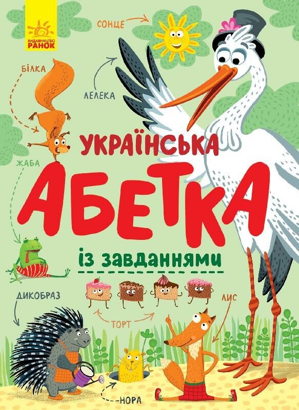 КНИГА Унісекс RanokCreative Абетка/завдання