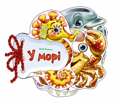 КНИГА Відгадай-но Унісекс RanokCreative В морі