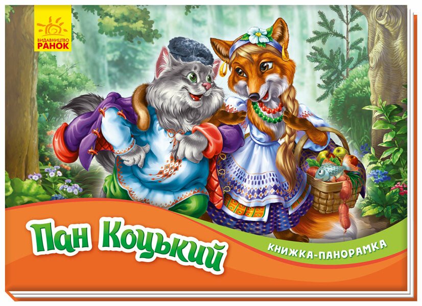 КНИГА панорамка Унісекс Пегас Пан Коцький