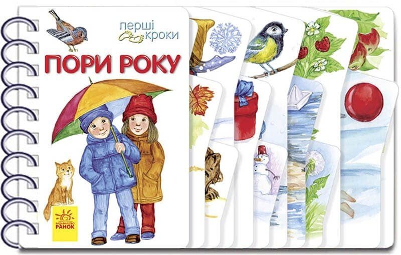КНИГА Перші кроки Унісекс RanokCreative Пори року