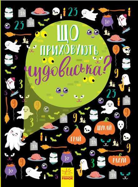 КНИГА Вімельбух: Унісекс RanokCreative Що приховують чудовиська