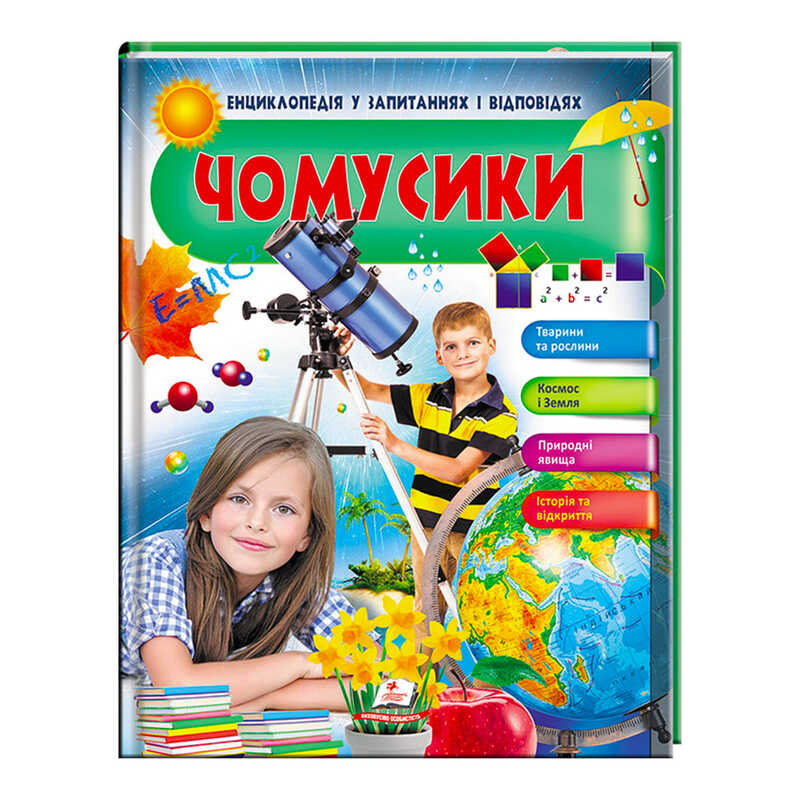 КНИГА Енциклопедія у запитаннях та відповідях: Унісекс Пегас чомусиків