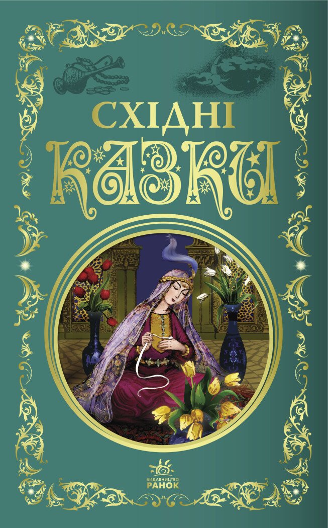 КНИГА Кращі Унісекс RanokCreative Східні казки