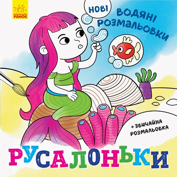 Розмальовка водні : Унісекс RanokCreative Русалоньки/нові