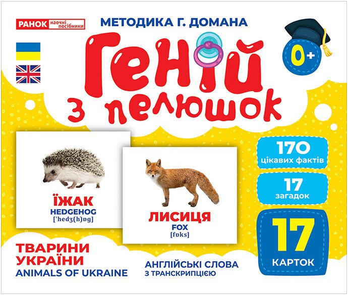 КНИГА геній з пелюшок: Унісекс RanokCreative ТвариниУкраїни