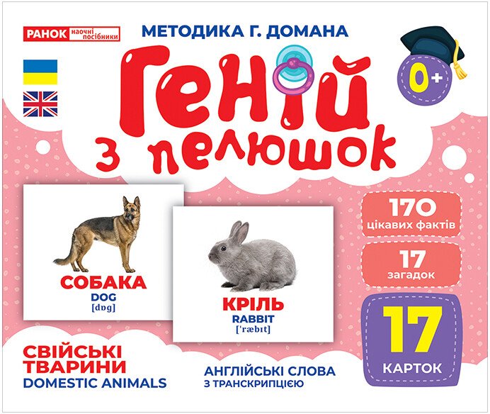КНИГА геній з пелюшок: Унісекс RanokCreative Свійські тварини