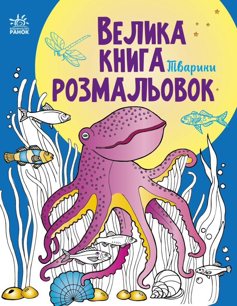 Розмальовка велика  Унісекс Danko Toys Тварини
