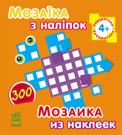 КНИГА мозаїка з наліпок, для дітей від4р. Унісекс RanokCreative 4р/квадратики