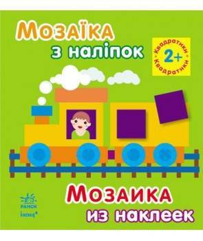 КНИГА мозаїка З наліпок, для дітей від 2р. Унісекс RanokCreative 2р/квадратики
