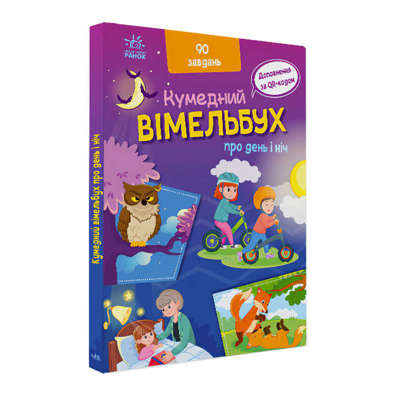КНИГА Кумедний Вімельбух: Унісекс RanokCreative День і ніч