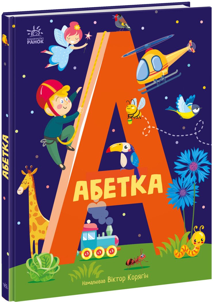 КНИГА Абетка: Унісекс Пегас Абетка