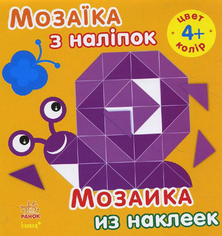 КНИГА мозаїка з наліпок, для дітей від4р. Унісекс RanokCreative 4р/колір