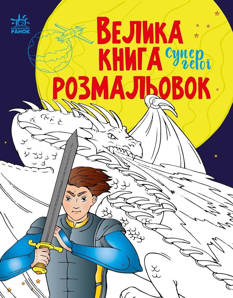 Розмальовка велика Унісекс RanokCreative Супергерої