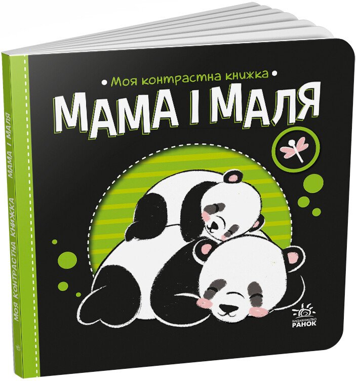 КНИГА Контрасна  Унісекс RanokCreative Мама і маля