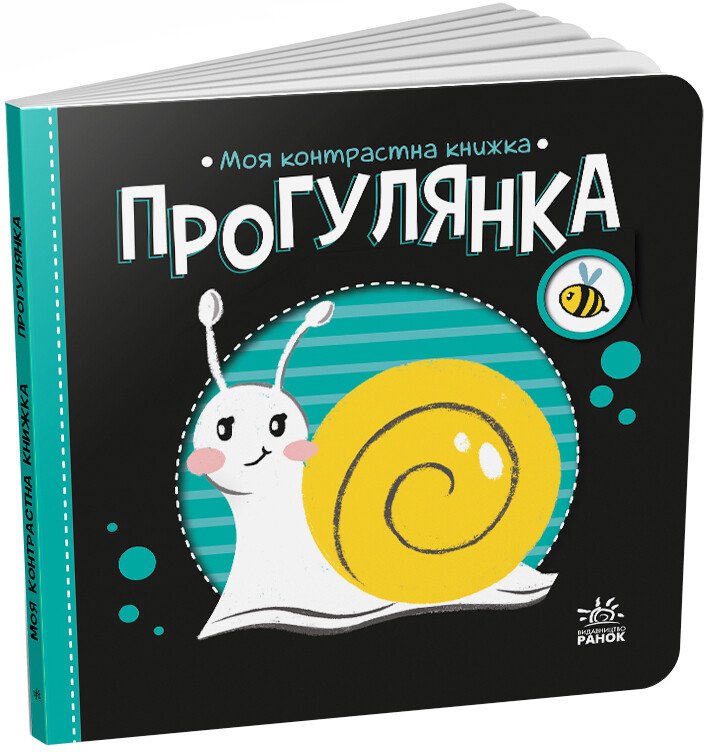 КНИГА Контрасна Унісекс RanokCreative Прогулянка