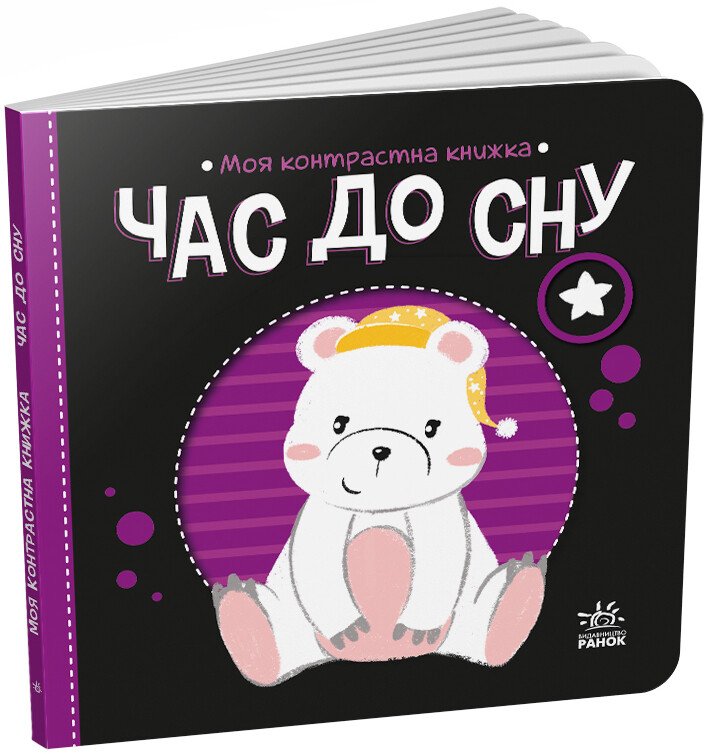 КНИГА Контрасна для немовлят Унісекс RanokCreative Час до сну