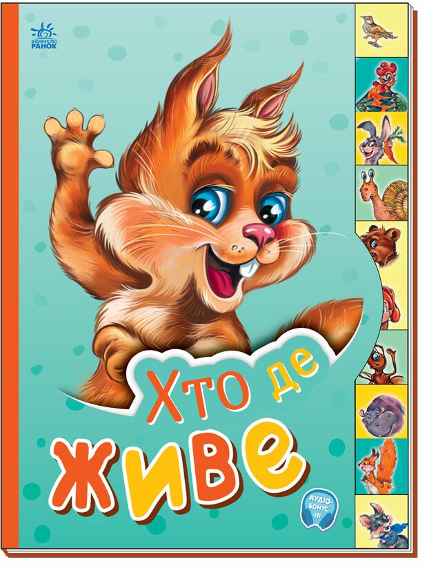 КНИГА маленькому пізнайкові: Унісекс RanokCreative Хто де живе