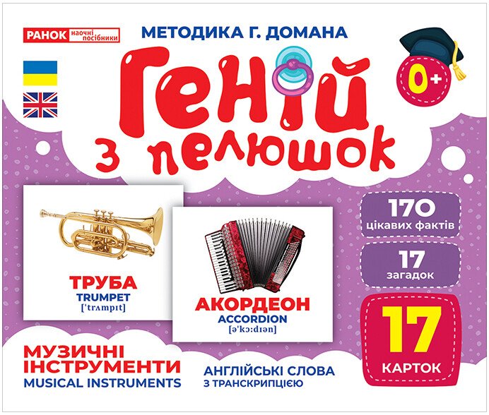 КНИГА Геній з пелюшок: Унісекс RanokCreative Музичні інструменти