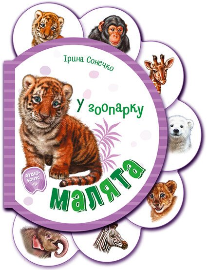 КНИГА Малята Унісекс RanokCreative У зоопарку