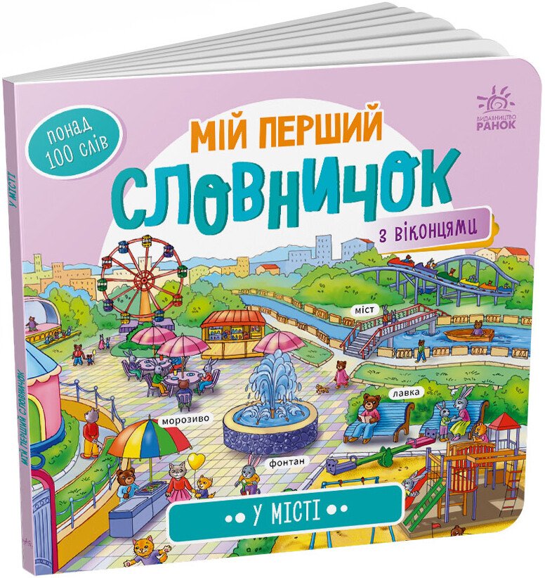 КНИГА Мій перший  словник  Унісекс RanokCreative У місті