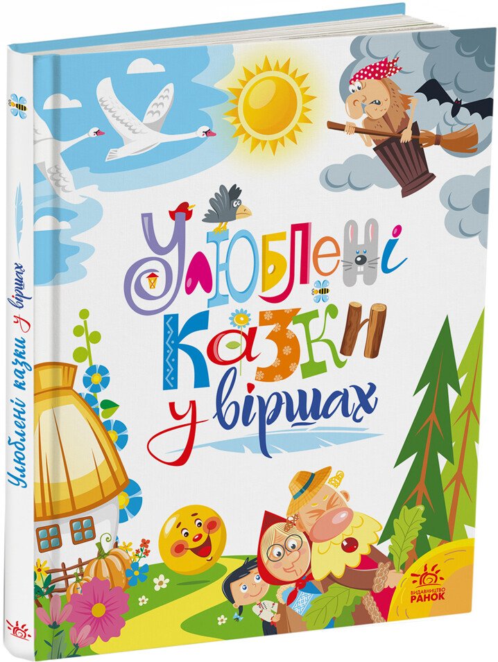 КНИГА Улюблені казки:  Унісекс RanokCreative У віршах