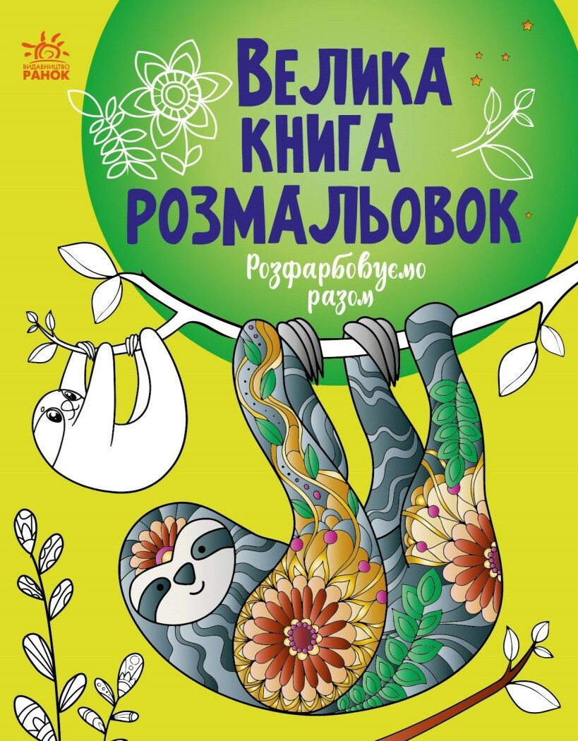 Розмальовка Велика: Унісекс RanokCreative Розфарбовуємо разом