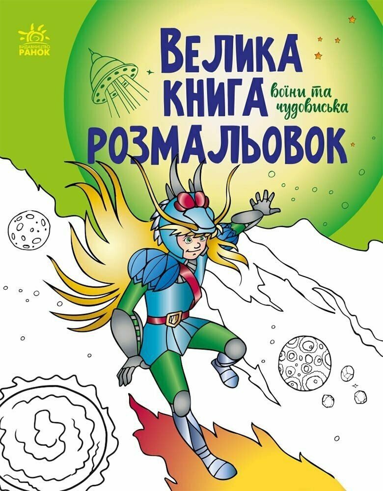 Розмальовка Велика: Унісекс RanokCreative ВоїниТаЧудовиська