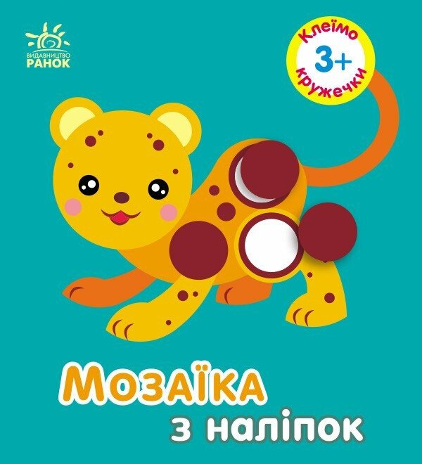 КНИГА мозаїка з наліпок, для дітей від3р. Унісекс RanokCreative 3р/кружечки