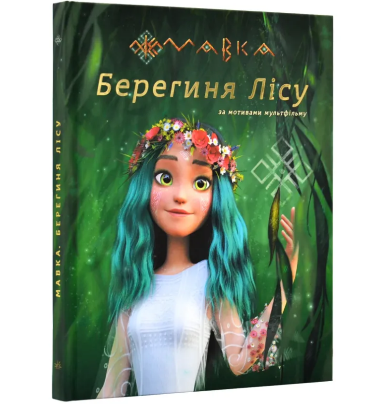 КНИГА Мавка: Унісекс RanokCreative Берегиня лісу