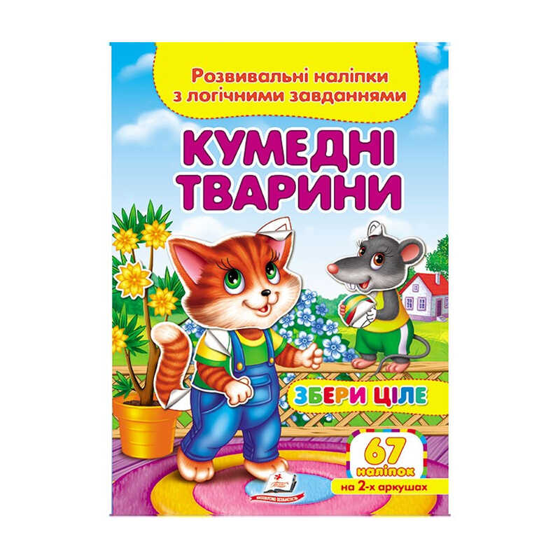 КНИГА Логічні завдання з наліпками: Унісекс Пегас Кумедні тварини