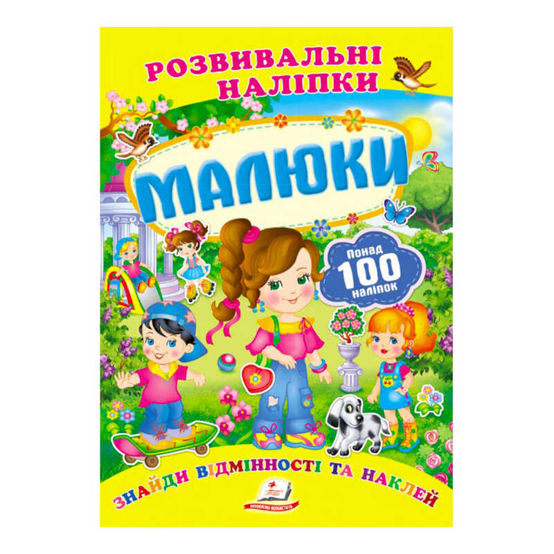 КНИГА Розвивальні наліпки: Унісекс Пегас Малюки/рн