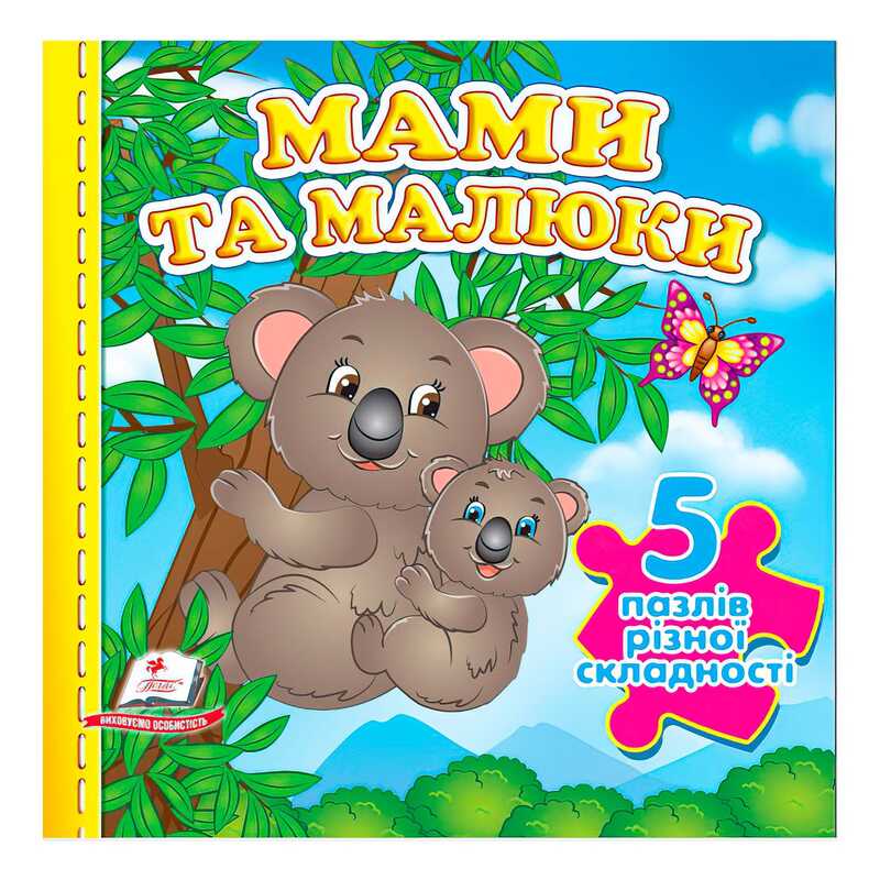 КНИГА 5 пазлів Унісекс Пегас Мами та малюки