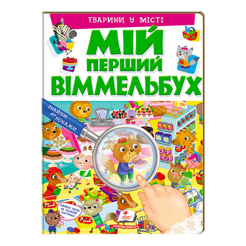 КНИГА Мій перший Віммельбух: Унісекс Пегас Тварини у місті