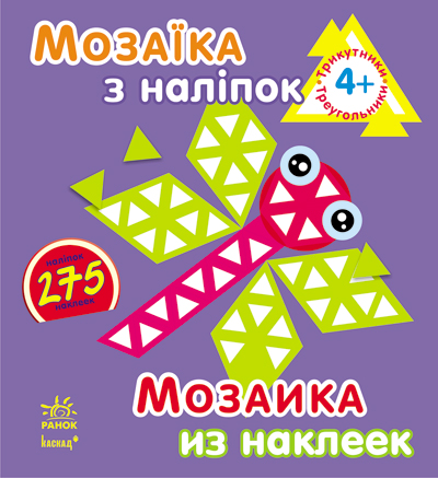 КНИГА мозаїка з наліпок, для дітей від4р. Унісекс RanokCreative 4р/трикутники