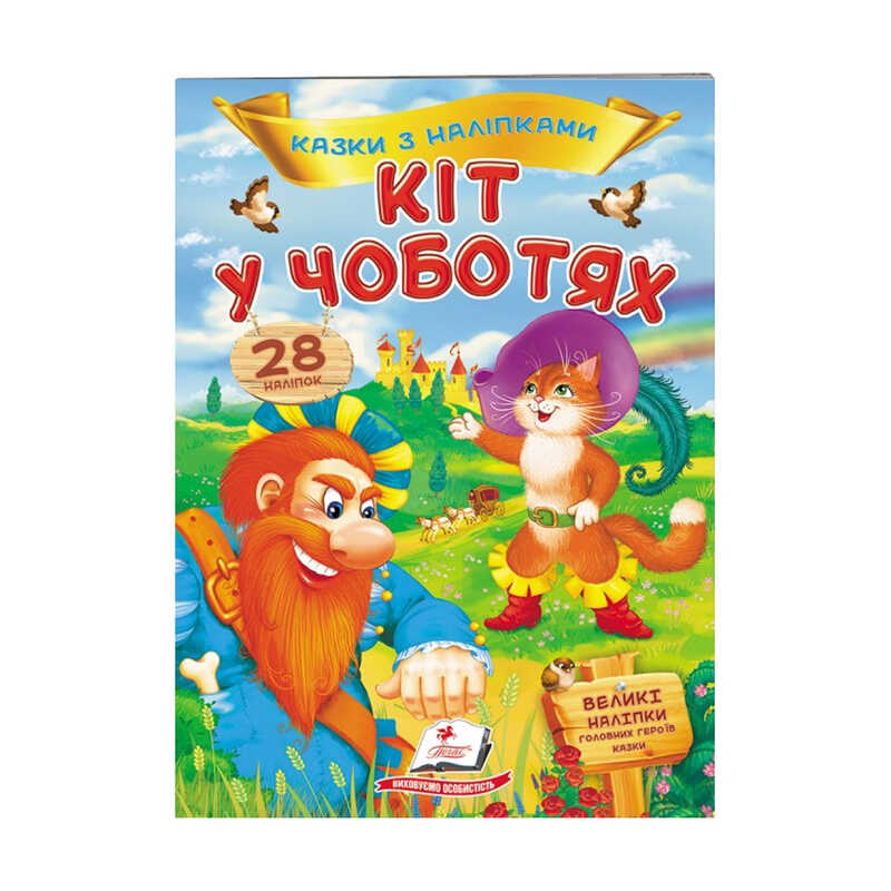 КНИГА Казки з наліпками: 28 наліпок Унісекс Пегас Кіт у чоботях
