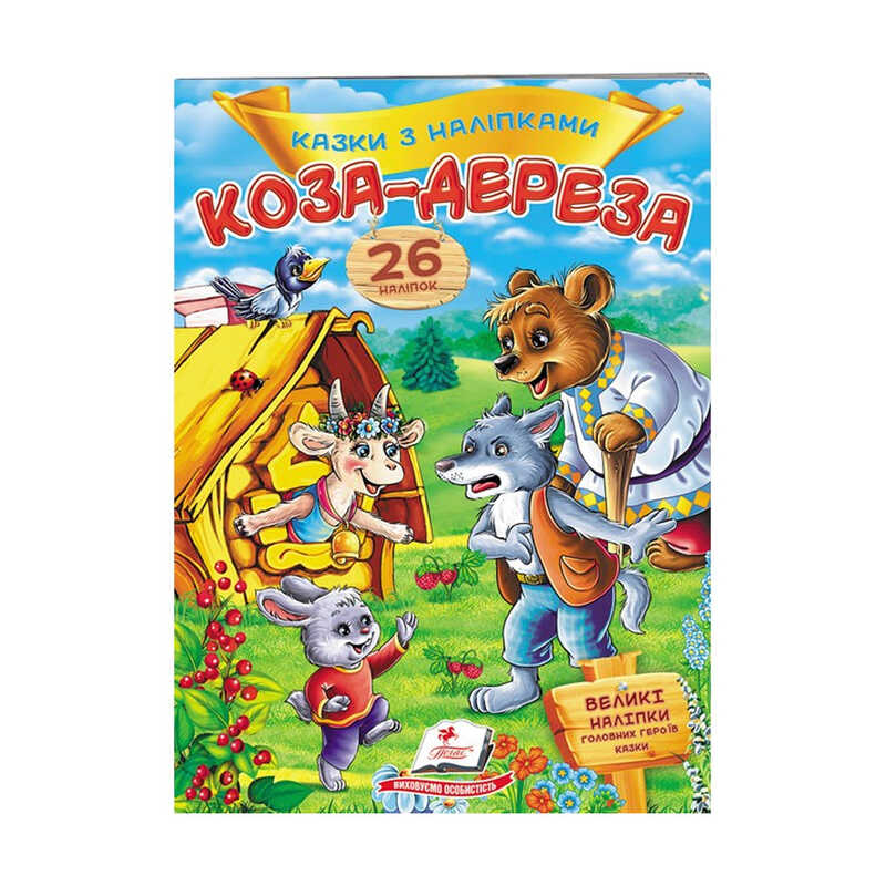 КНИГА Казки з наліпками: 26 наліпок Унісекс Пегас Коза Дереза