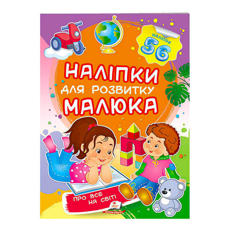КНИГА  наліпки для розвитку малюка Унісекс Пегас Про все на світі