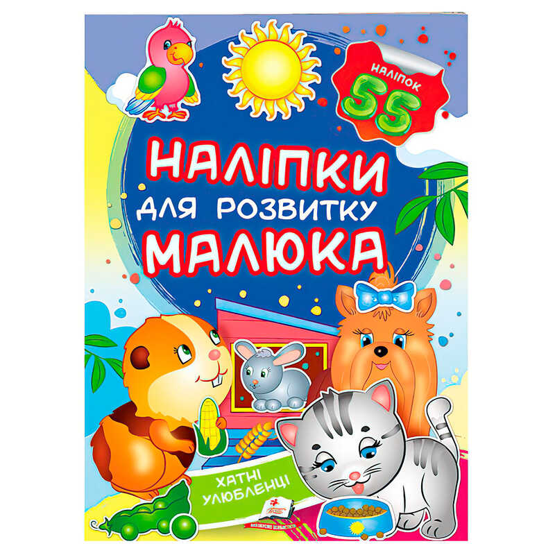 КНИГА Наліпки для розвитку малюка Унісекс Пегас Хатні улюбленці