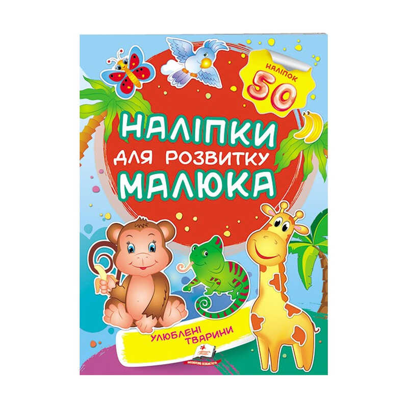 КНИГА Наліпки для розвитку малюка Унісекс Пегас Улюблені тварини
