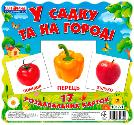 КНИГА Картки міні: Унісекс RanokCreative уСадкуТАнаГороді