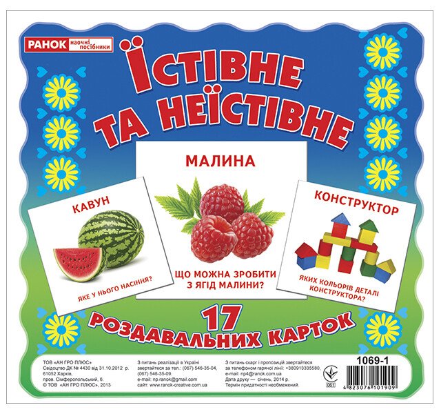 КНИГА Картки міні: Унісекс RanokCreative ЇстівнеНеїстівне