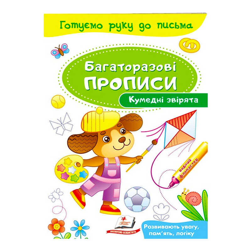 КНИГА Багаторазові прописи: Унісекс Пегас Кумедні звірята