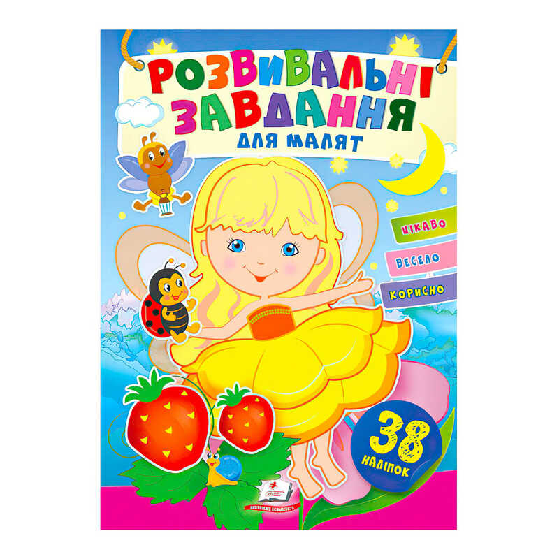 КНИГА Розвивальні завдання для малят: Унісекс Пегас Дівчинка