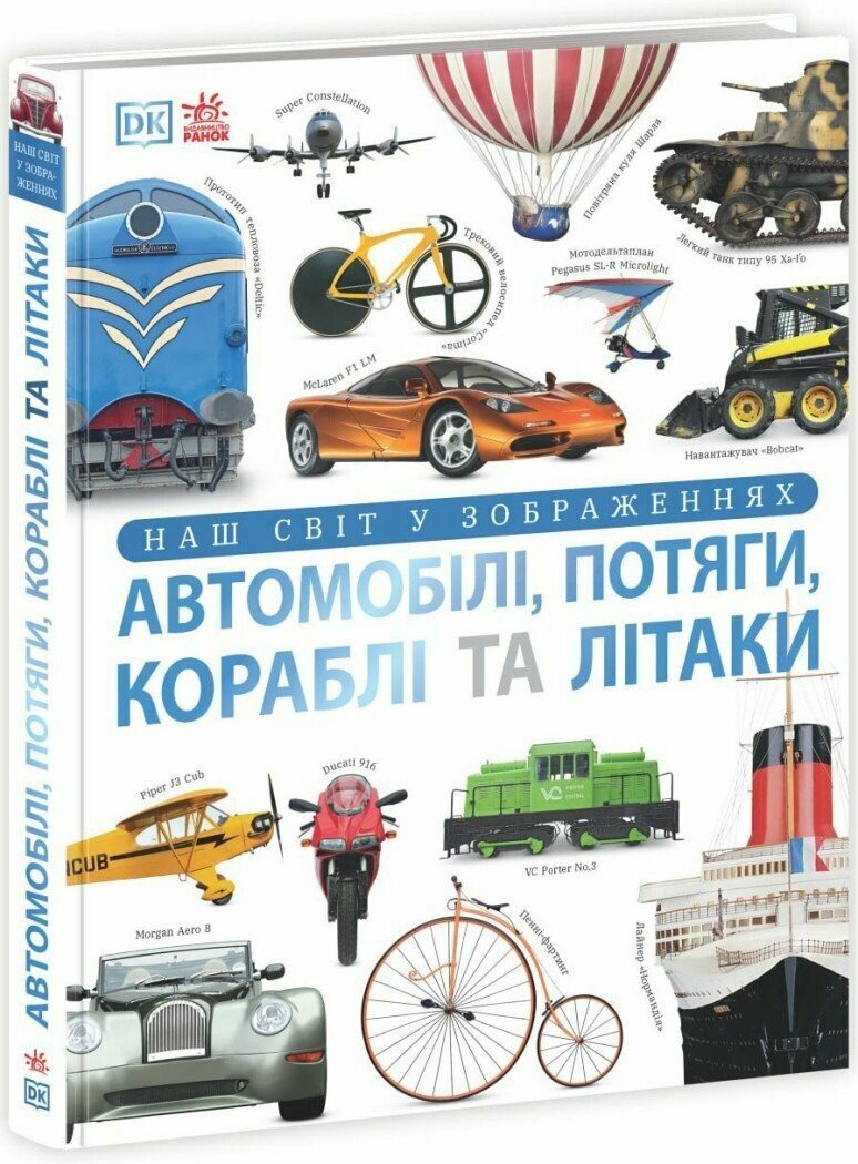 КНИГА Енциклопедія ДК Унісекс RanokCreative АвтомобіліПотягиКораблі