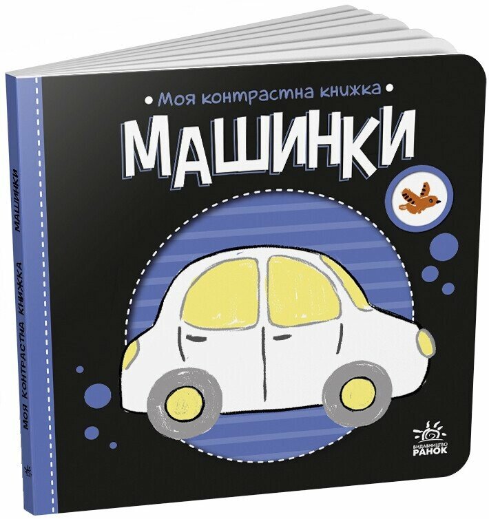 КНИГА Контрасна  Унісекс RanokCreative Машинки/кк