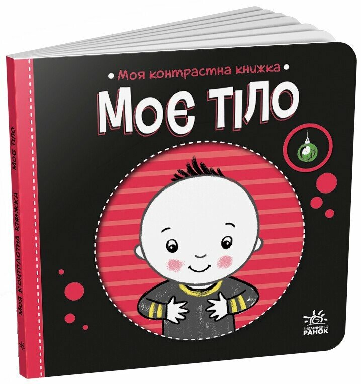 КНИГА Контрасна  Унісекс Пегас Моє тіло